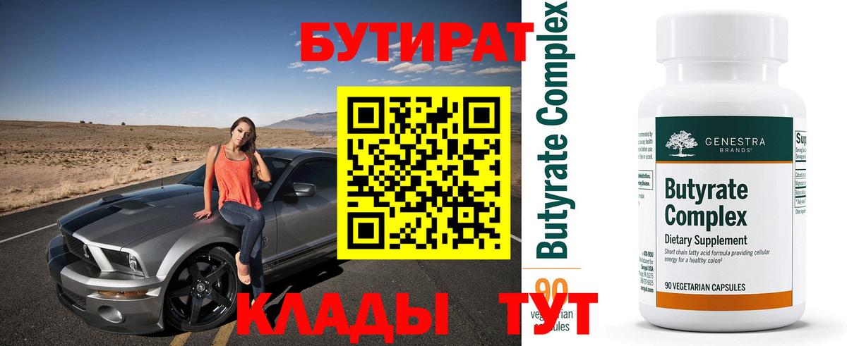 БУТИРАТ вода  Вход с VPN  Кореновск 